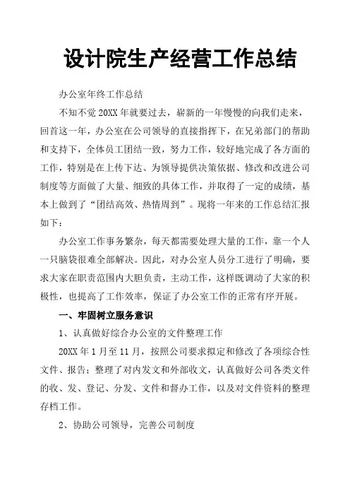 设计院生产经营工作总结