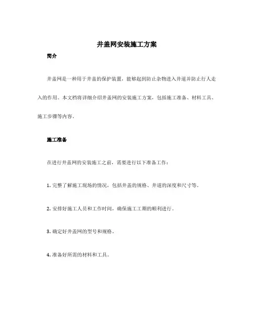 井盖网安装施工方案