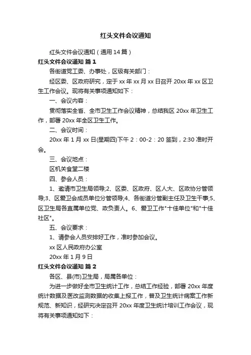 红头文件会议通知