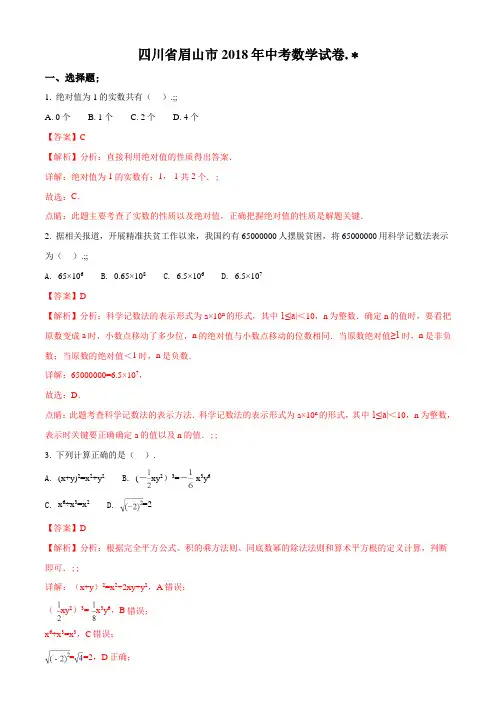 2018年四川省眉山市中考数学试题(解析版)