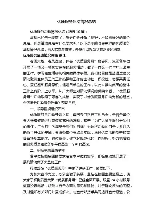 优质服务活动情况总结（精选10篇）