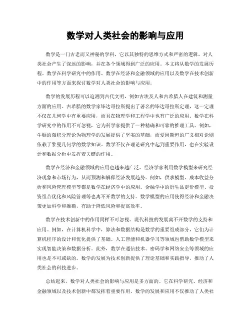 数学对人类社会的影响与应用