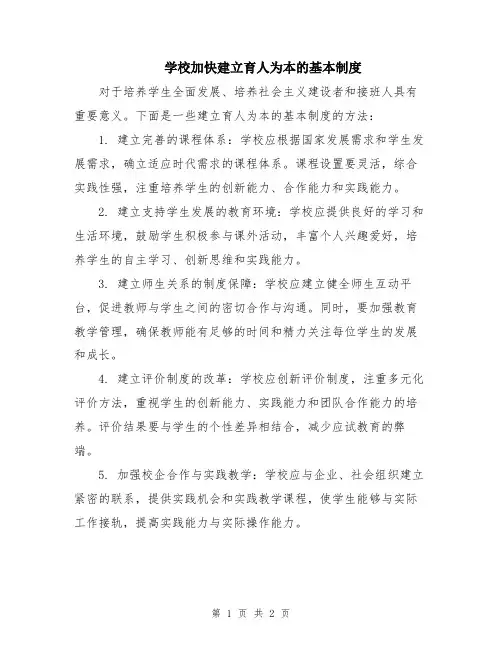 学校加快建立育人为本的基本制度