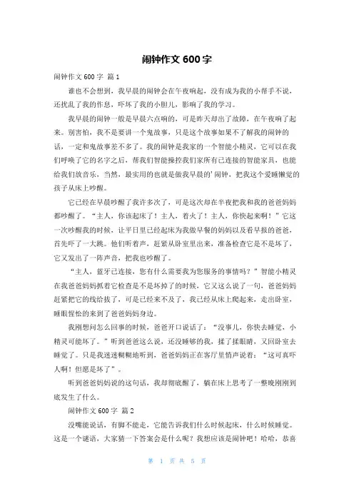 闹钟作文600字