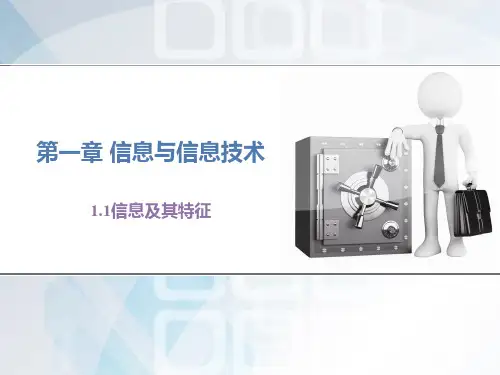 2017秋浙教版高中信息技术基础必修1第一章教学课件：1.1信息及其特征 (共18张PPT)