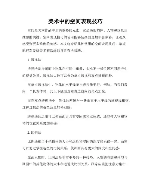 美术中的空间表现技巧