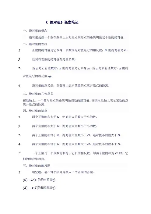 人教版七年级上数学《 绝对值》课堂笔记