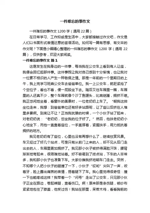 一件难忘的事作文