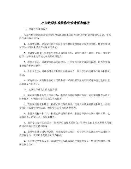 小学数学实践性作业设计要点解析