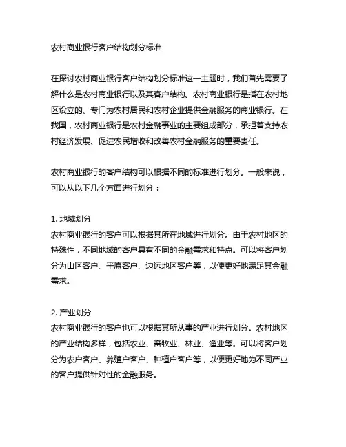 农村商业银行客户结构划分标准