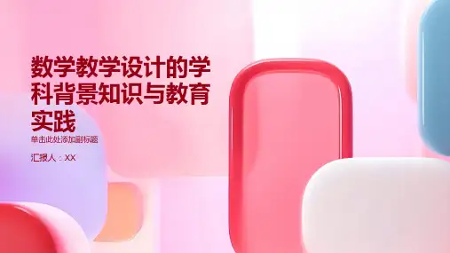 数学教学设计的学科背景知识与教育实践