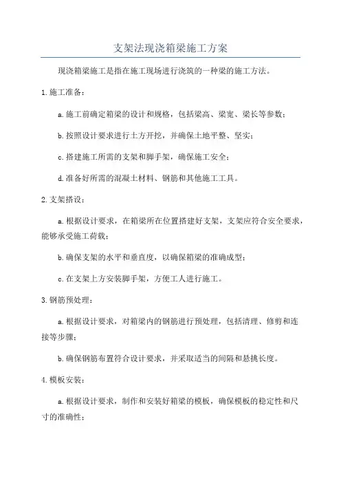 支架法现浇箱梁施工方案
