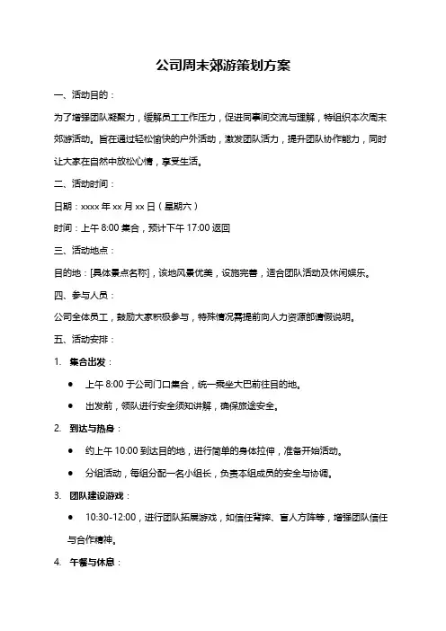 公司周末郊游策划方案