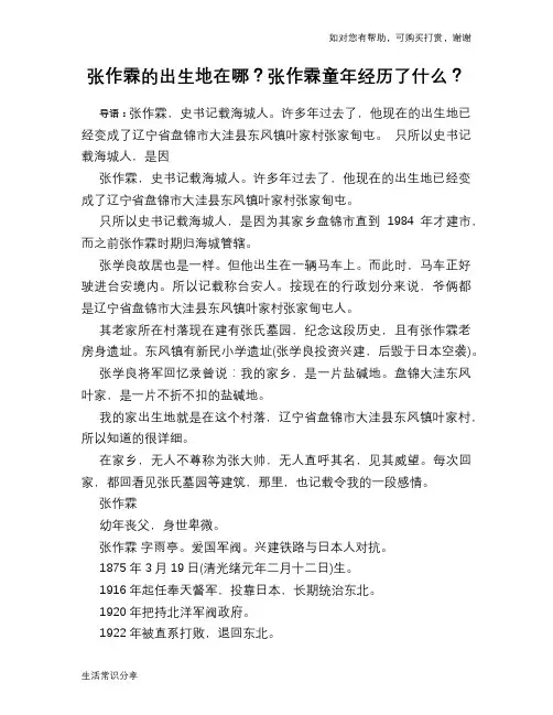 历史趣闻张作霖的出生地在哪？张作霖童年经历了什么？