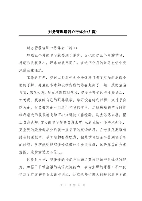 财务管理培训心得体会(5篇)