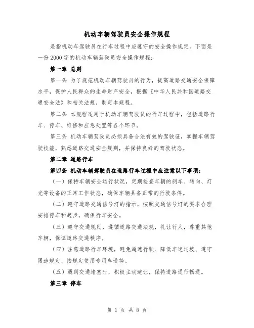 机动车辆驾驶员安全操作规程（三篇）