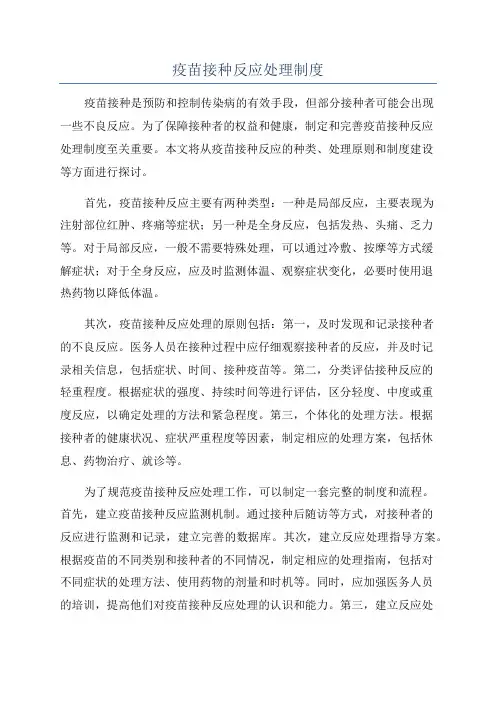 疫苗接种反应处理制度