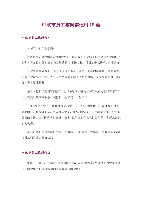 中秋节员工慰问信通用15篇
