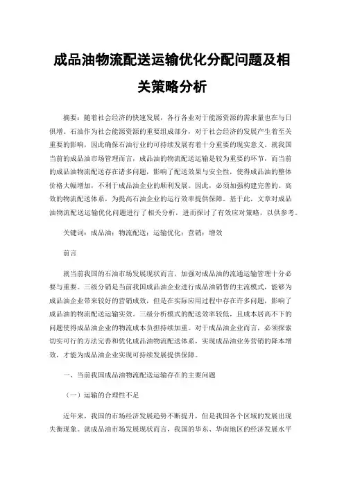 成品油物流配送运输优化分配问题及相关策略分析