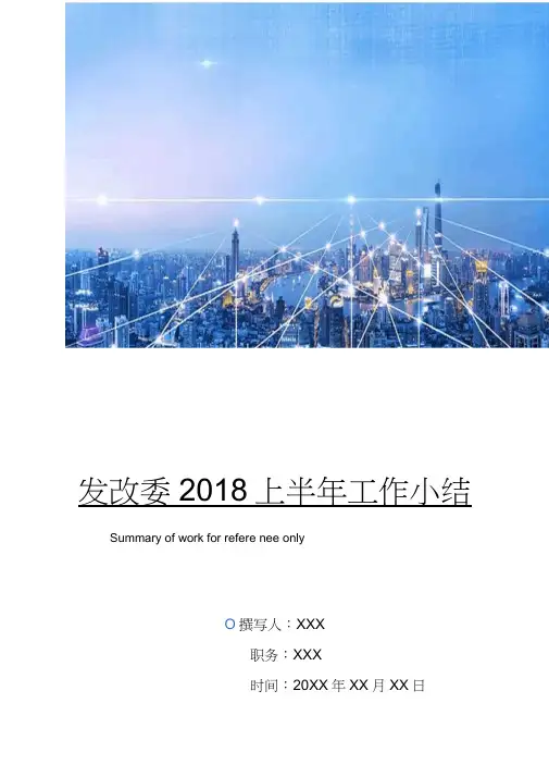 发改委2018上半年工作小结