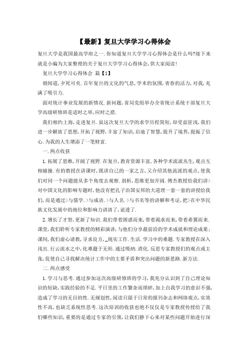 【最新】复旦大学学习心得体会