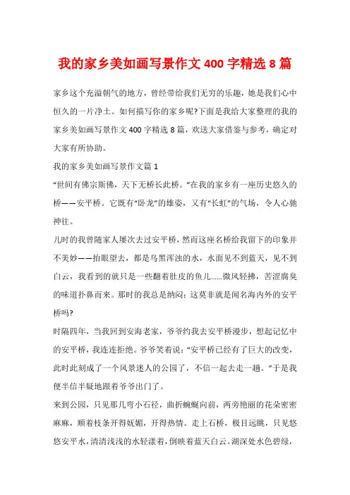 我的家乡美如画写景作文400字精选8篇