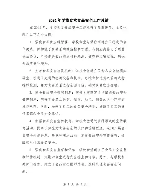 2024年学校食堂食品安全工作总结