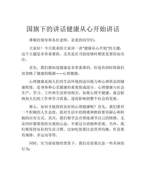 国旗下的讲话健康从心开始讲话