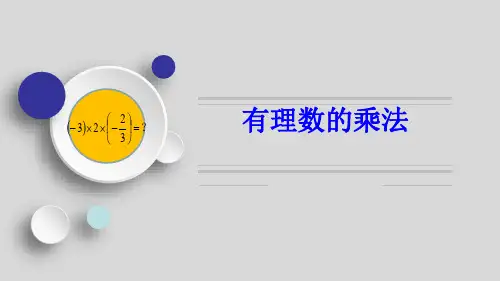 有理数的乘法说课课件北师大版数学七年级上册(1)