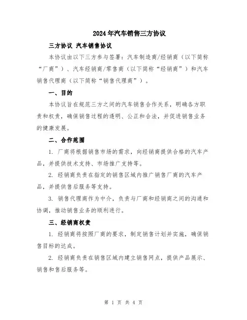 2024年汽车销售三方协议