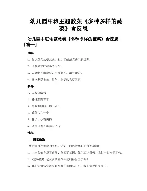 幼儿园中班主题教案《多种多样的蔬菜》含反思