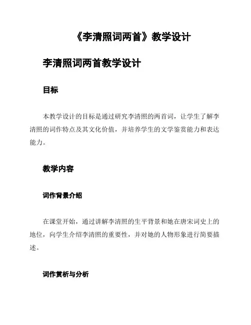 《李清照词两首》教学设计