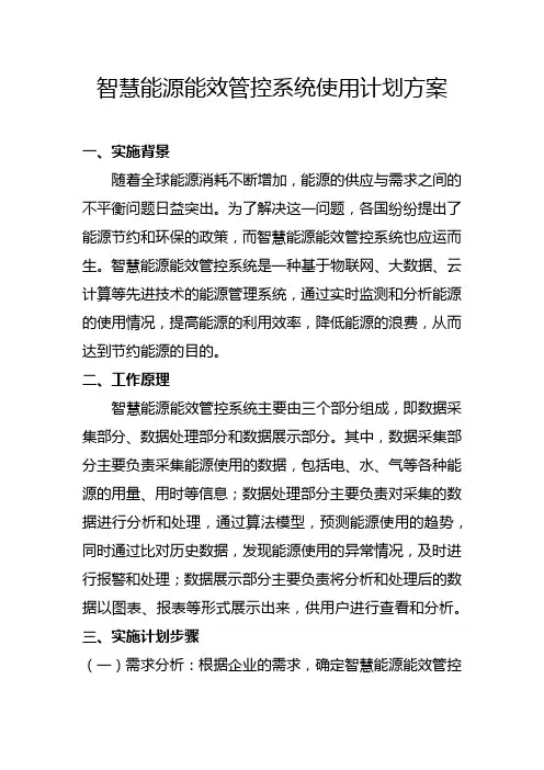 智慧能源能效管控系统使用计划方案