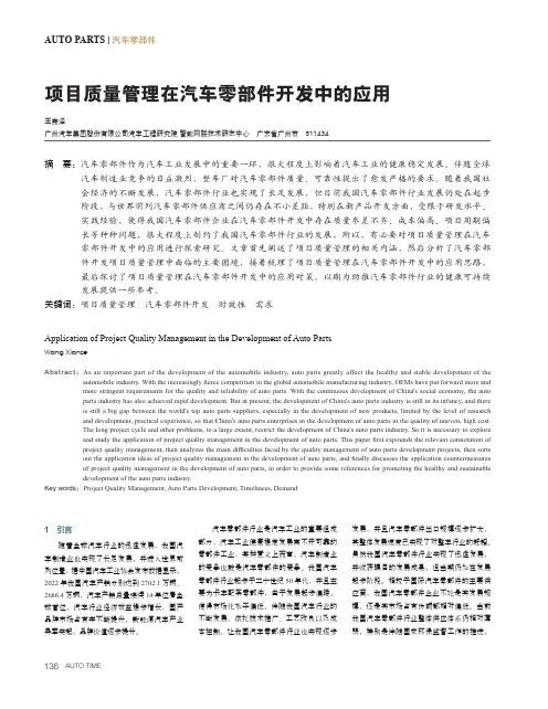 项目质量管理在汽车零部件开发中的应用