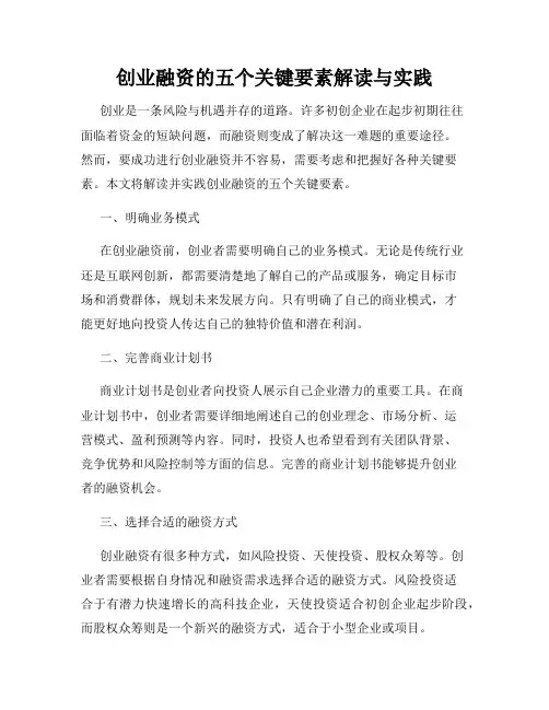创业融资的五个关键要素解读与实践