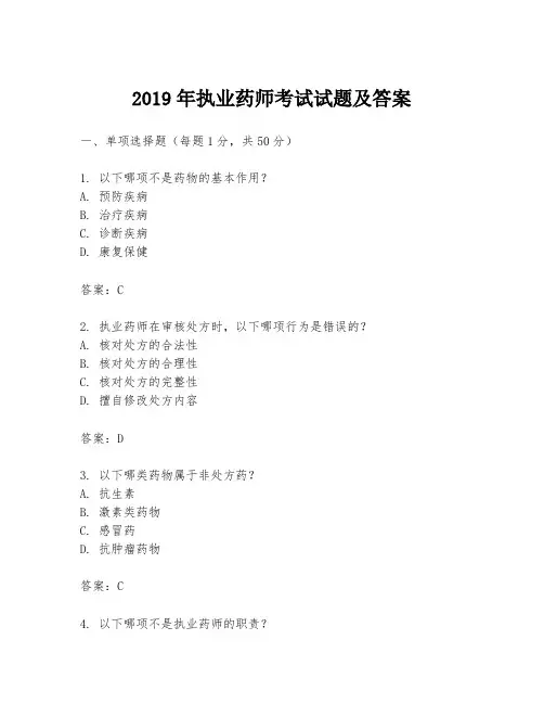 2019年执业药师考试试题及答案