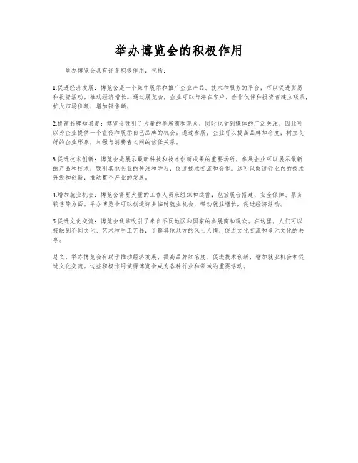 举办博览会的积极作用