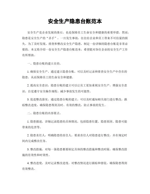 安全生产隐患台账范本