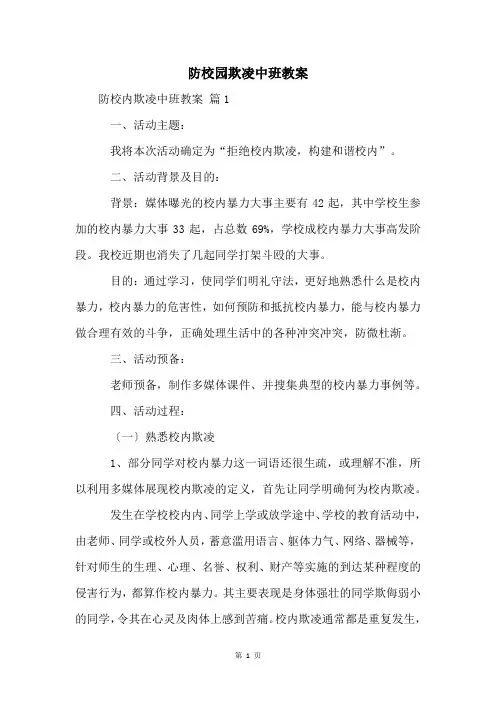 防校园欺凌中班教案