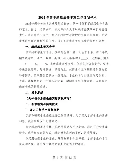2024年四年级班主任学期工作计划样本（五篇）