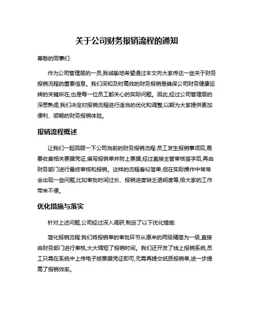 关于公司财务报销流程的通知