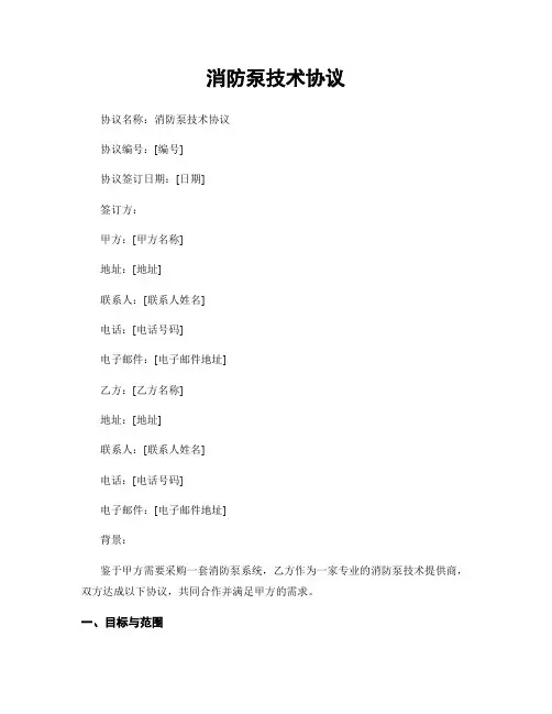 消防泵技术协议