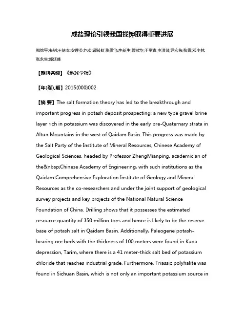 成盐理论引领我国找钾取得重要进展