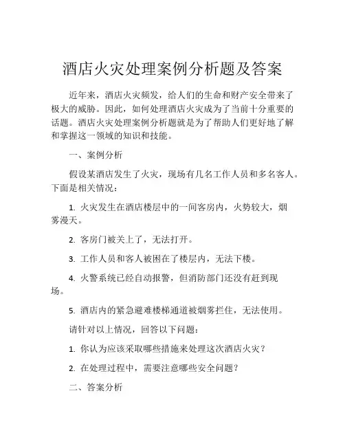 酒店火灾处理案例分析题及答案