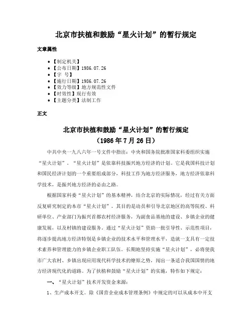 北京市扶植和鼓励“星火计划”的暂行规定