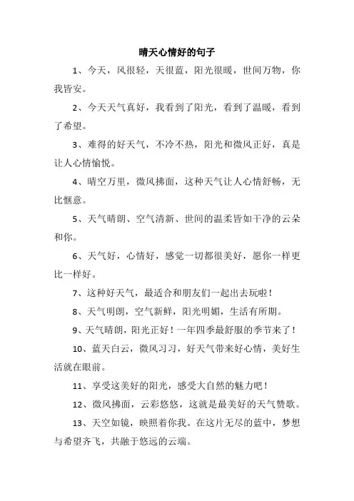 晴天心情好的句子