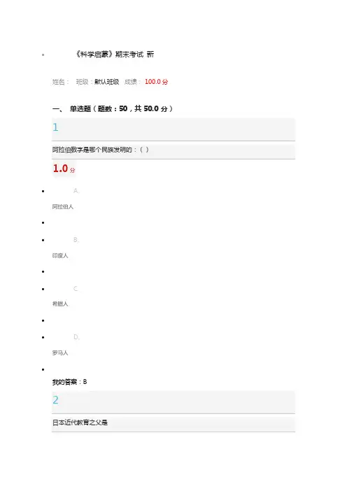 2016尔雅通识课-《科学启蒙》-李俊-期末考试-新