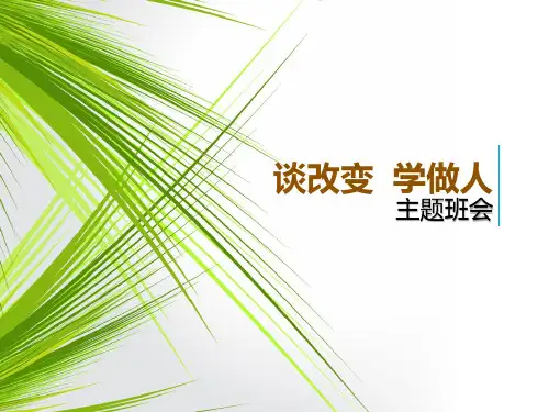 改变自己主题班会精美课件PPT