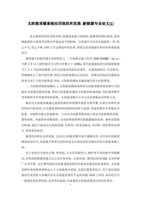 太阳能采暖系统应用现状和发展-新能源专业论文(1)