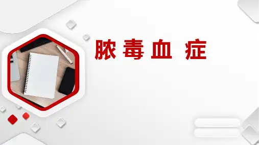 脓毒血症ppt